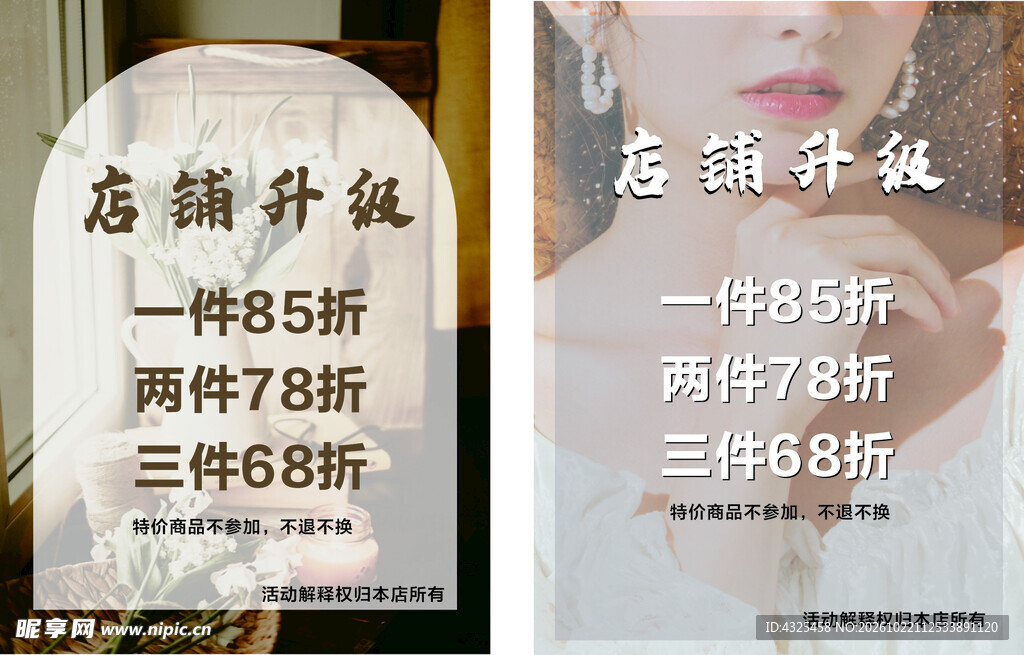 店铺升级阶梯折扣促销海报