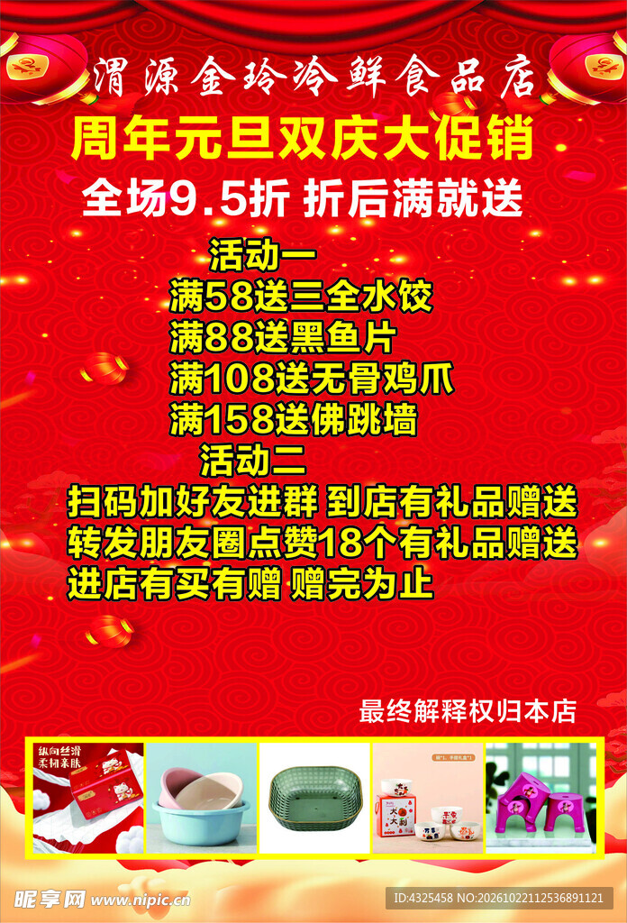 元旦周年双庆促销海报