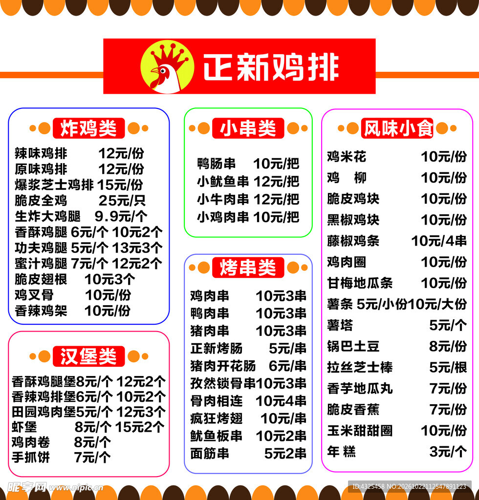 正新鸡排菜单