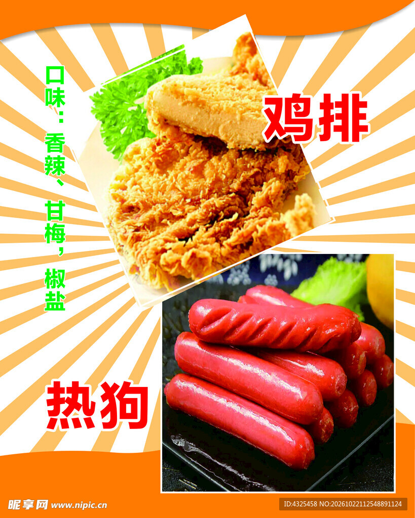 鸡排热狗美食海报