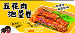 五花肉泡菜卷宣传海报