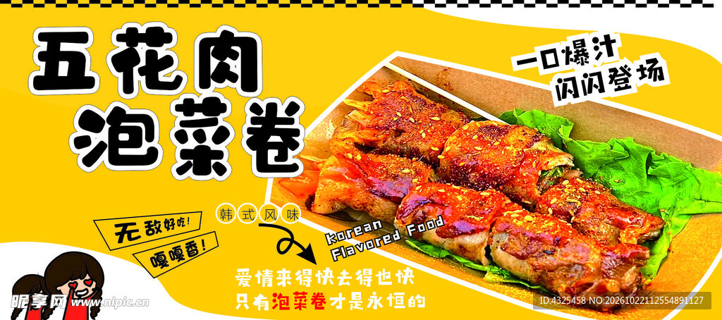 五花肉泡菜卷宣传海报