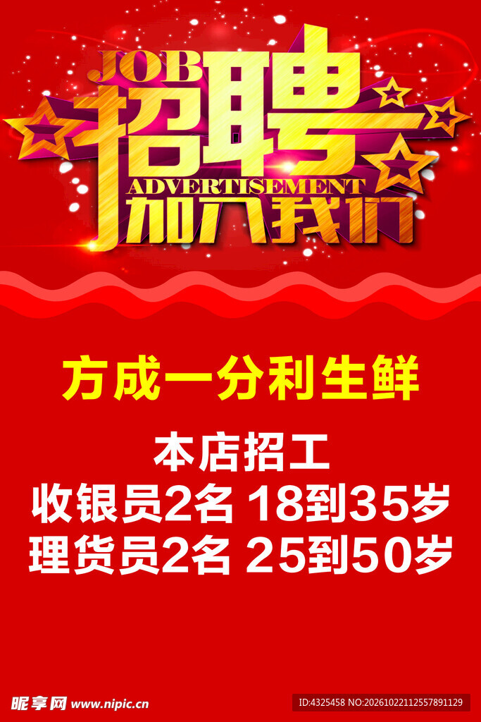 生鲜店招工招聘海报