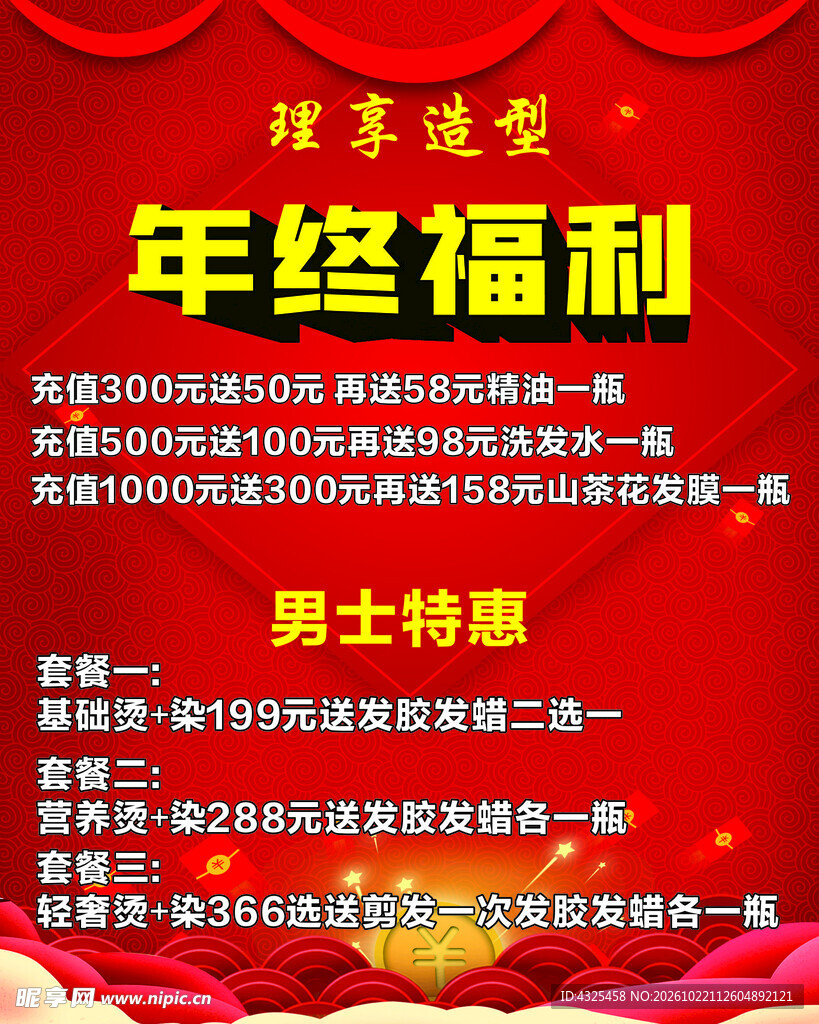美发店年终福利活动海报