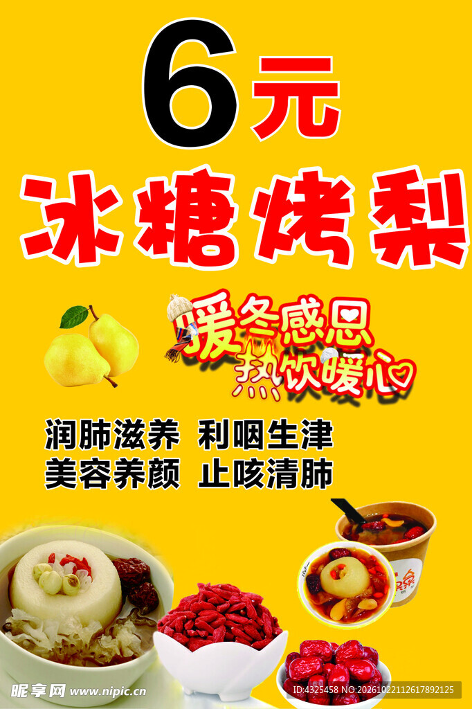 冰糖烤梨促销海报