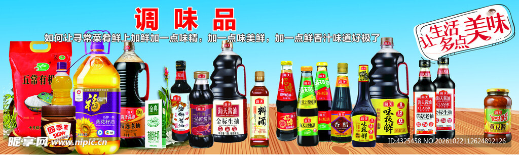调味品组合陈列展示