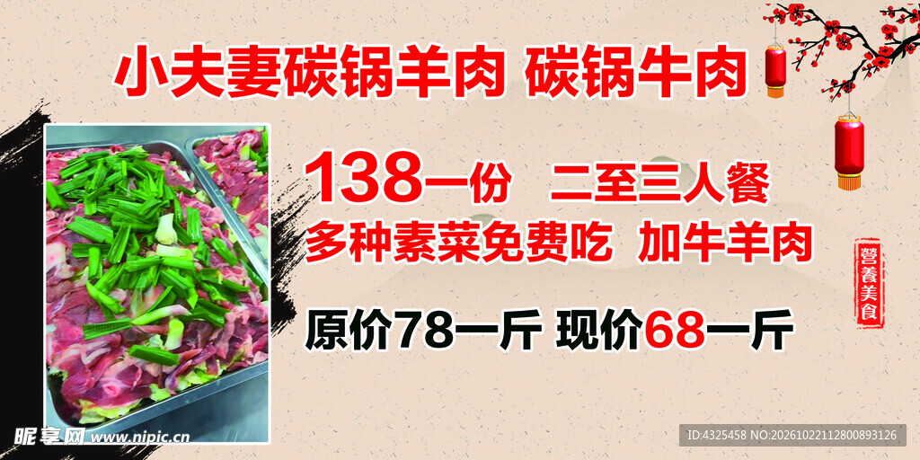 碳锅牛羊肉促销海报