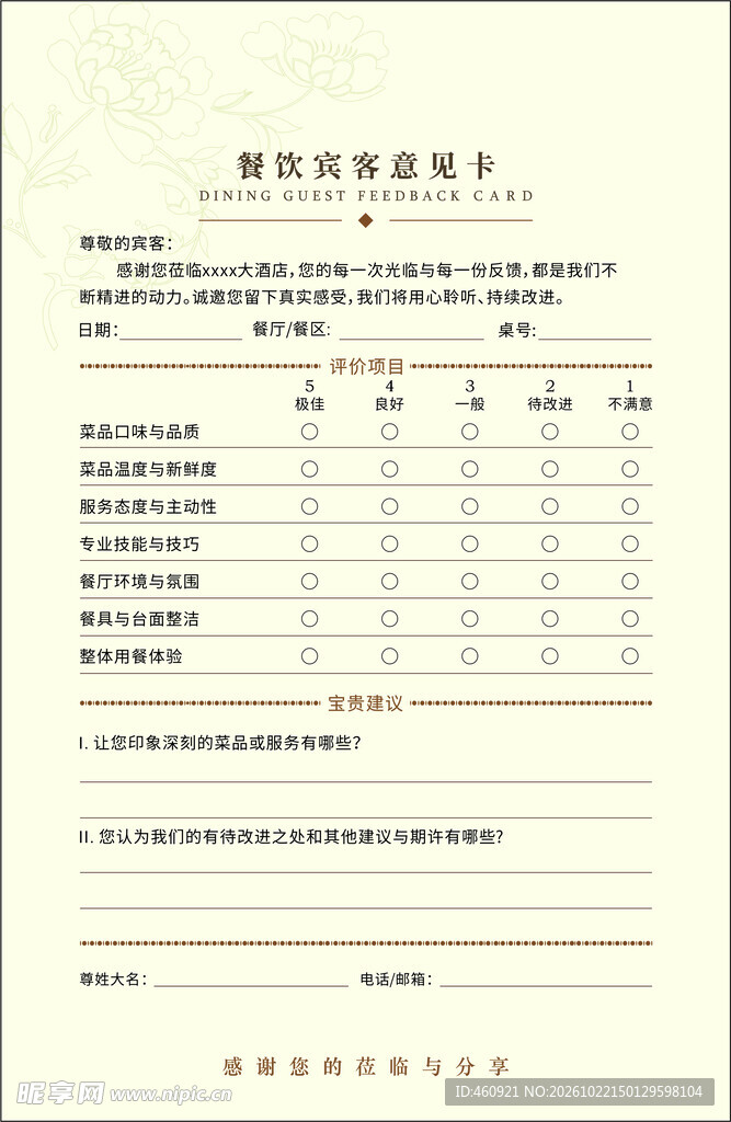 宾客意见单