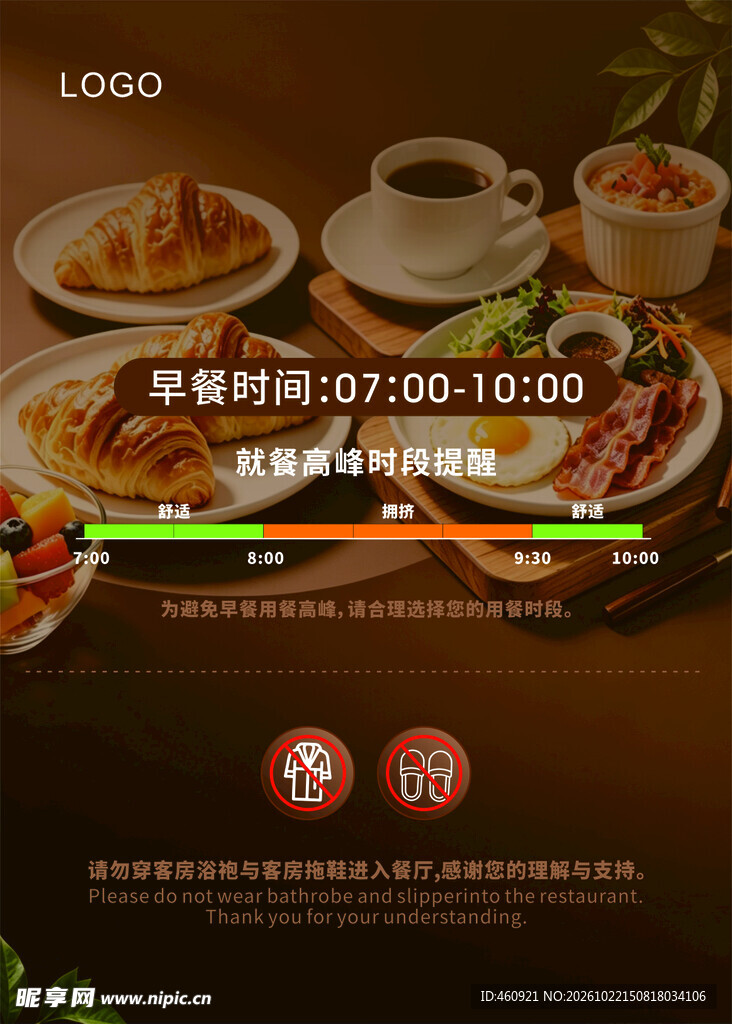 早餐用餐时间段