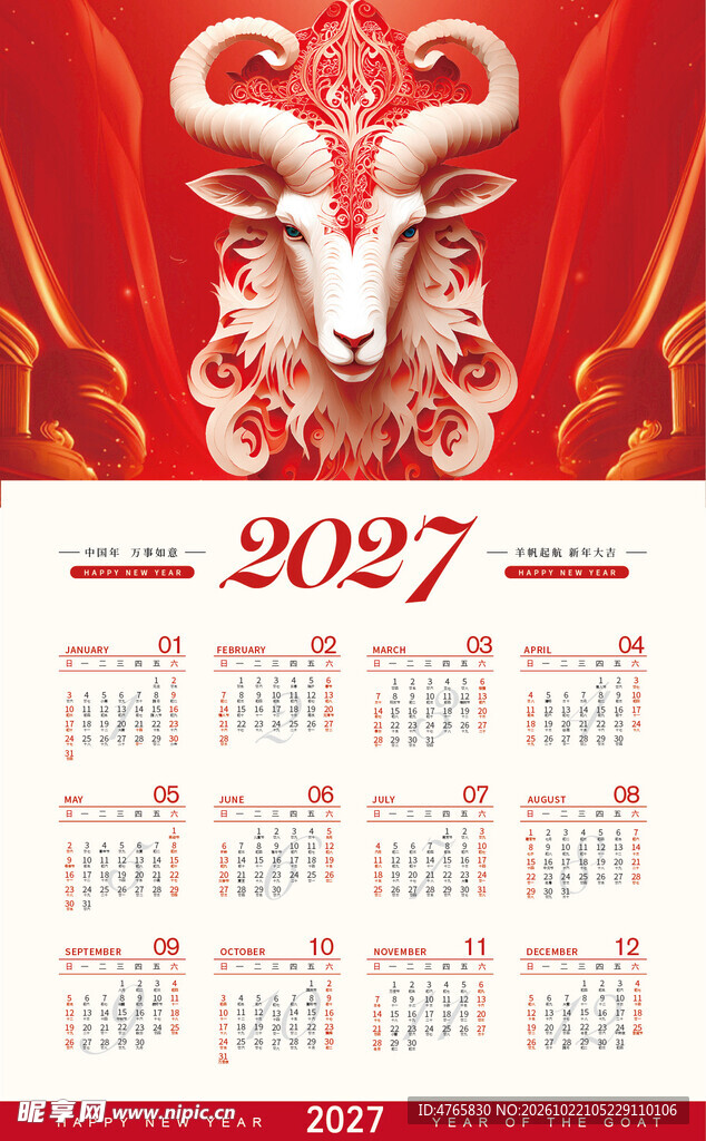2027羊年挂历 