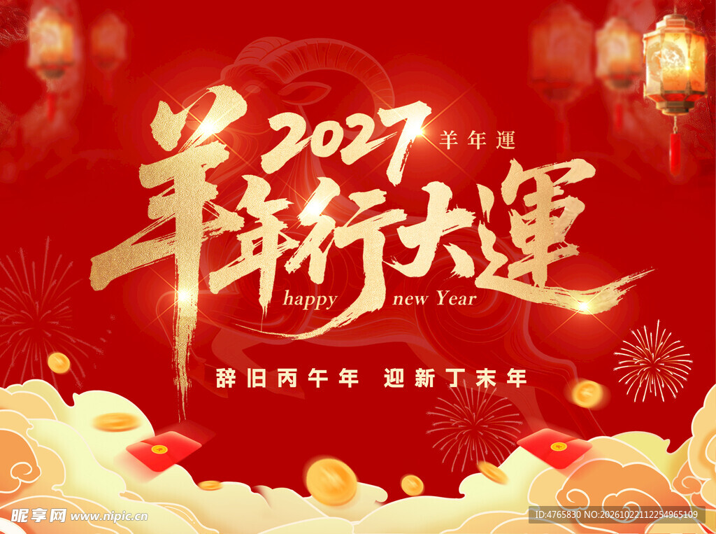 2027羊年