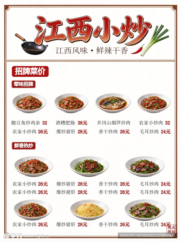 江西小炒菜单