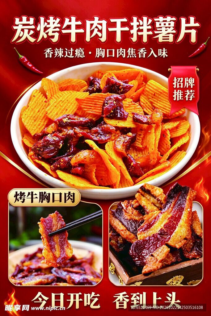 牛肉干拌薯片海报