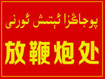 放鞭炮处双语提示牌