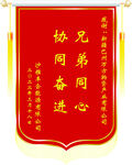 兄弟同心协同奋进锦旗