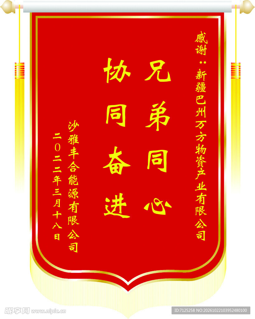 兄弟同心协同奋进锦旗