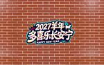2027羊年新春祝福艺术字