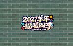 2027羊年福暖四季艺术字