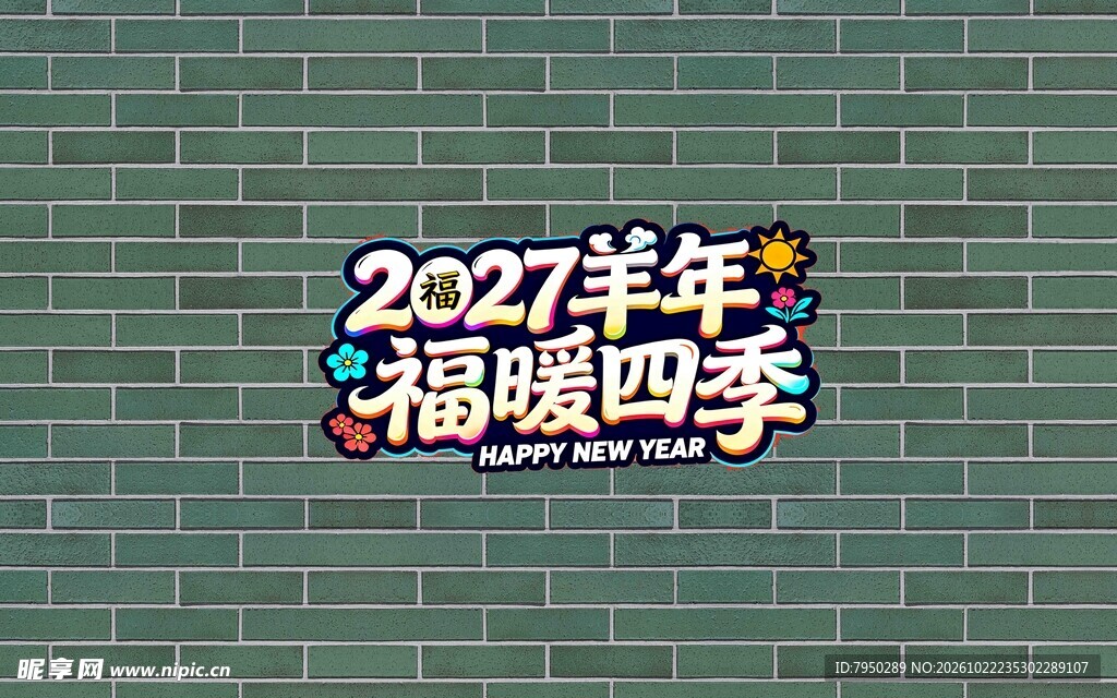 2027羊年福暖四季艺术字