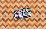 2027羊年好运加满背景