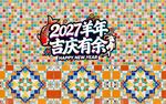 2027羊年吉庆有余