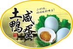 咸鸭蛋
