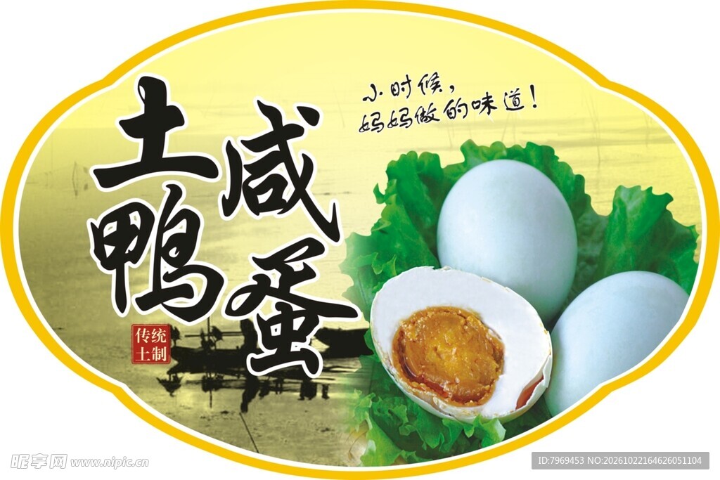 咸鸭蛋