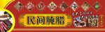 民间腌腊
