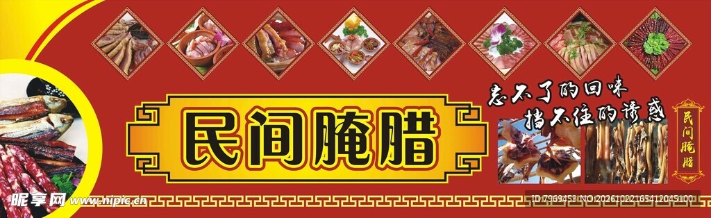 民间腌腊