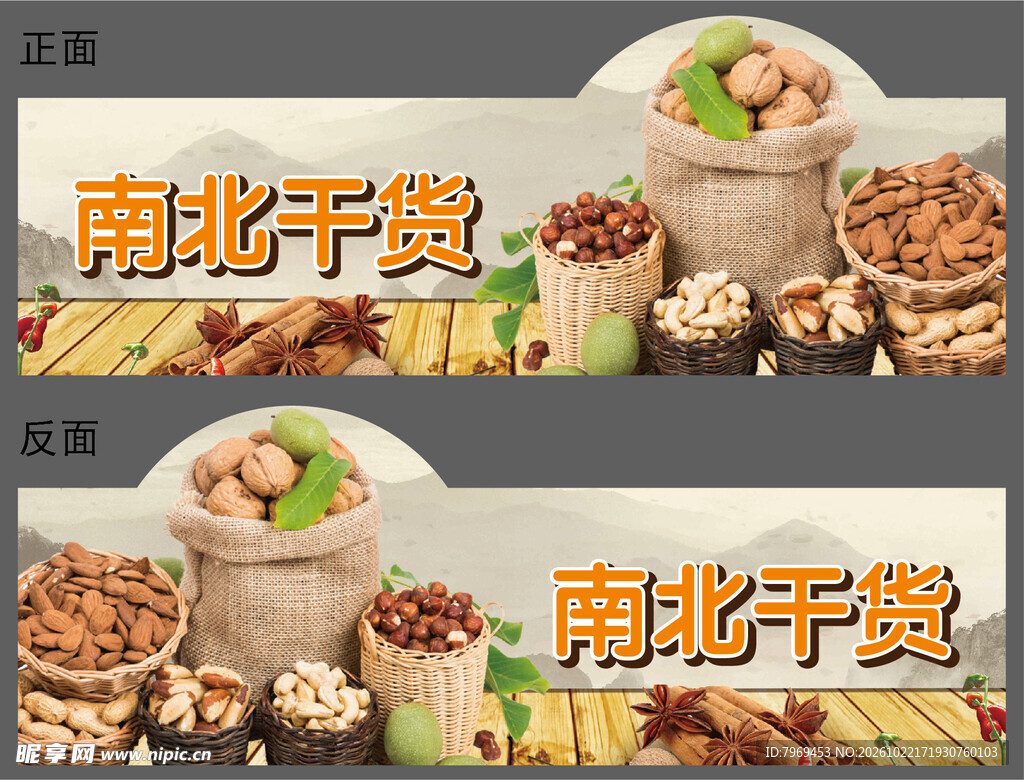 南北干货