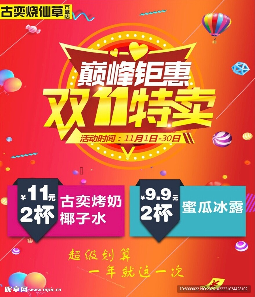 双11奶茶特卖广告宣传设计