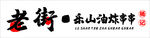 串串店招