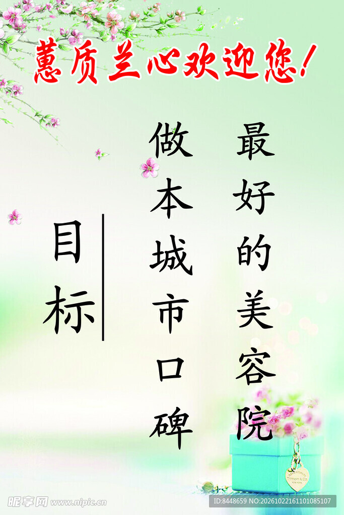 美容院宣传标语海报