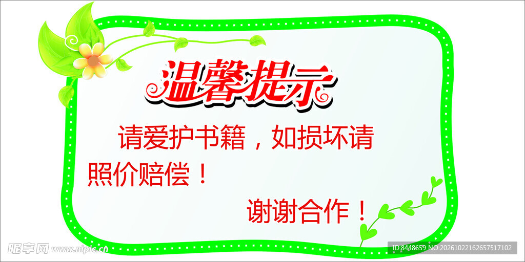 爱护书籍温馨提示牌
