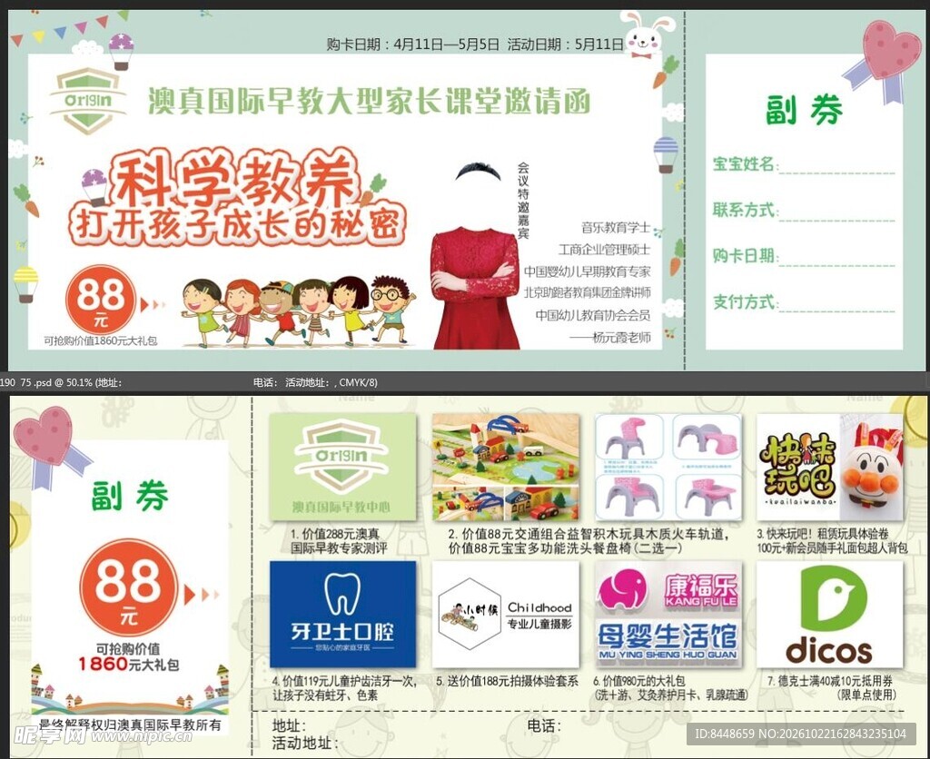 科学保教育儿宣传邀请函