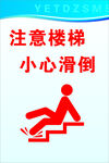 注意楼梯小心滑倒警示牌