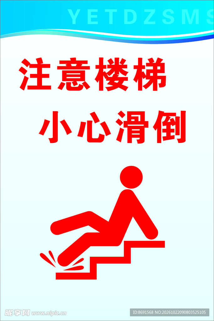 注意楼梯小心滑倒警示牌