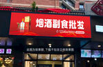 烟酒副食批发店铺招牌