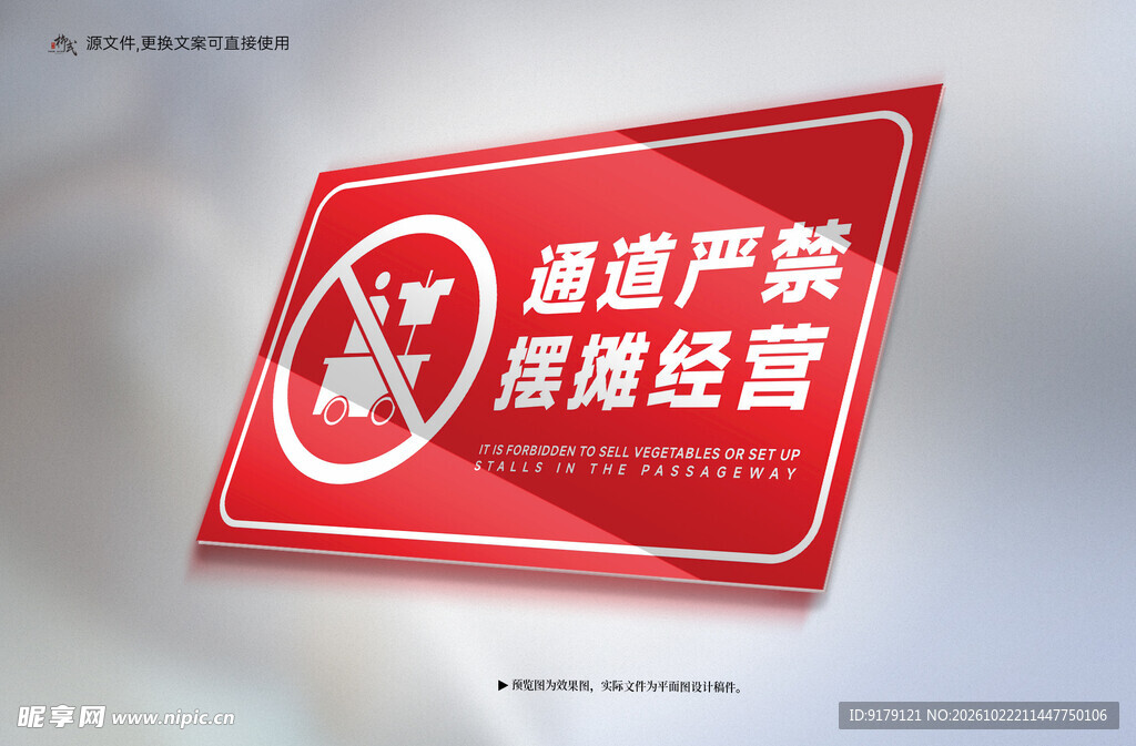 通道严禁摆摊经营提示牌