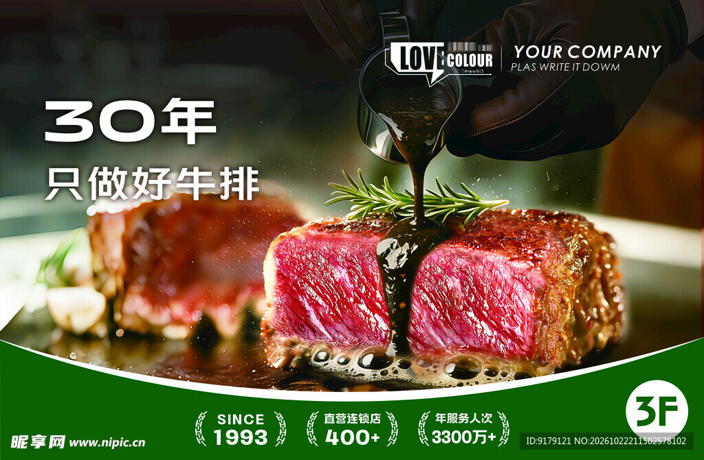 牛排美食品牌宣传