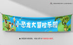 小恐龙大冒险乐园横幅
