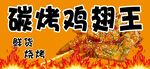 碳烤鸡翅