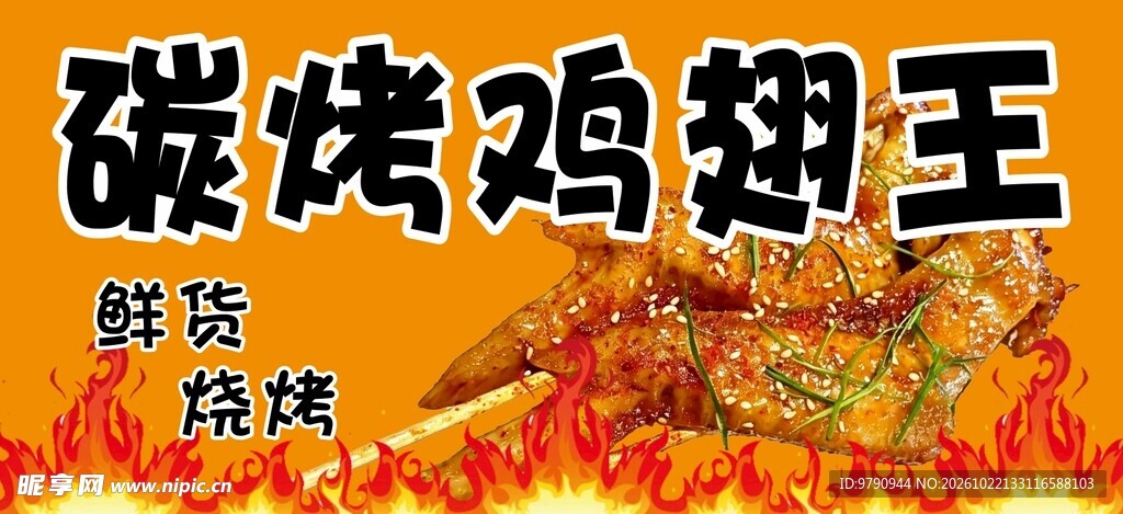 碳烤鸡翅