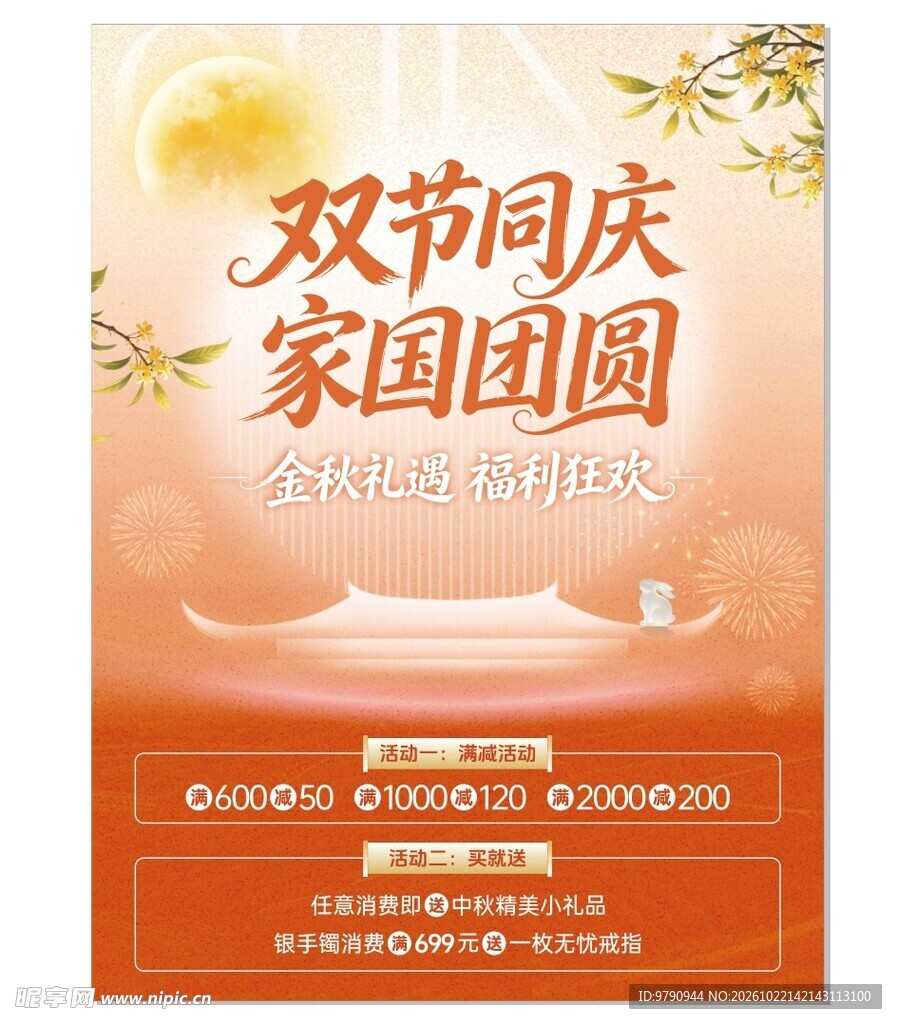 双节同庆家国团圆