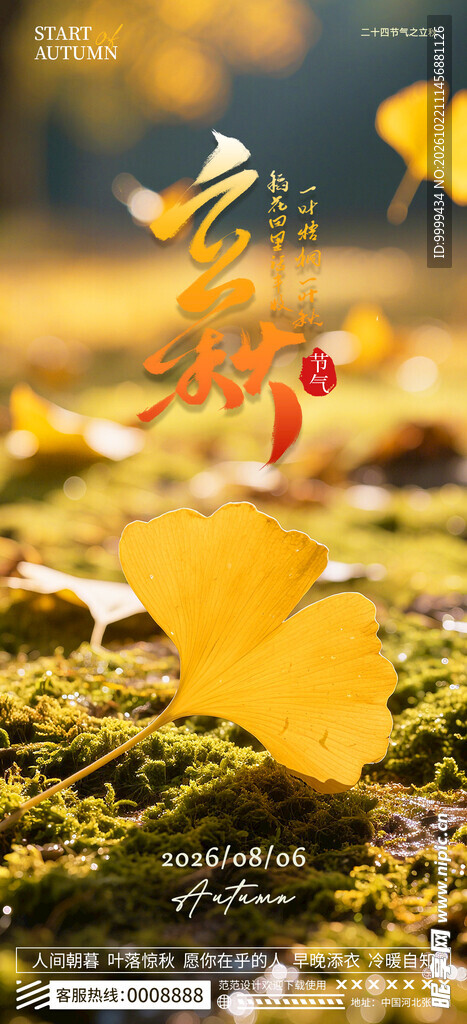 立秋
