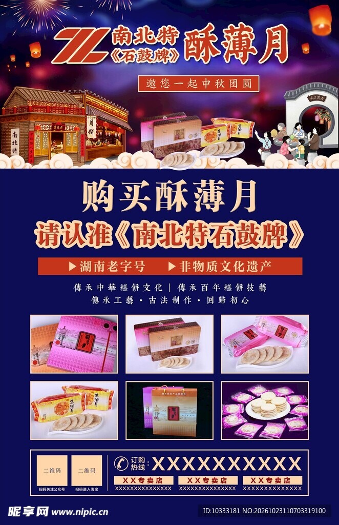 酥薄月产品宣传海报