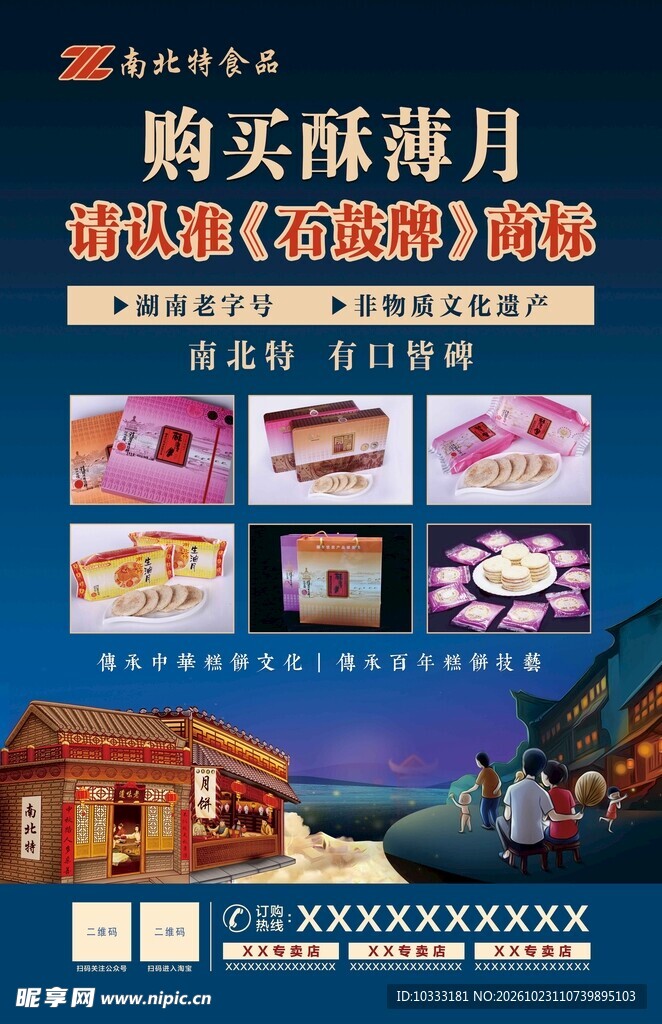 酥薄月饼宣传海报