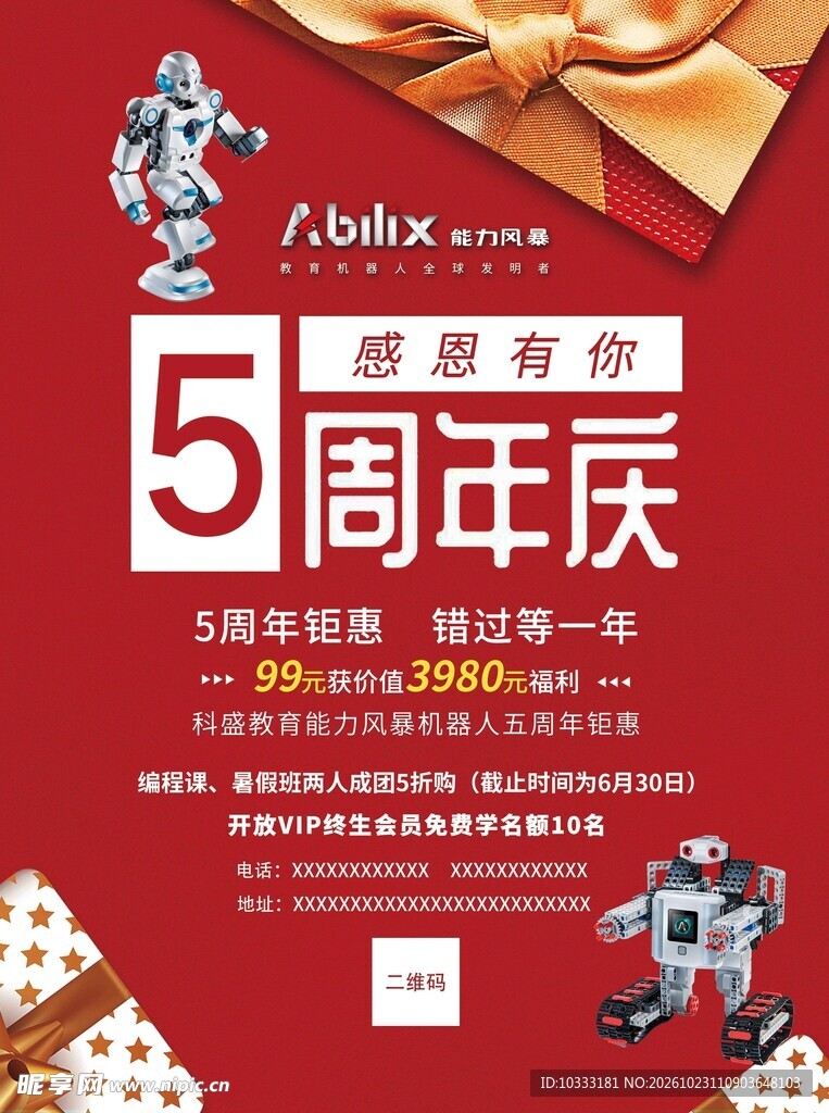 机器人周年庆海报