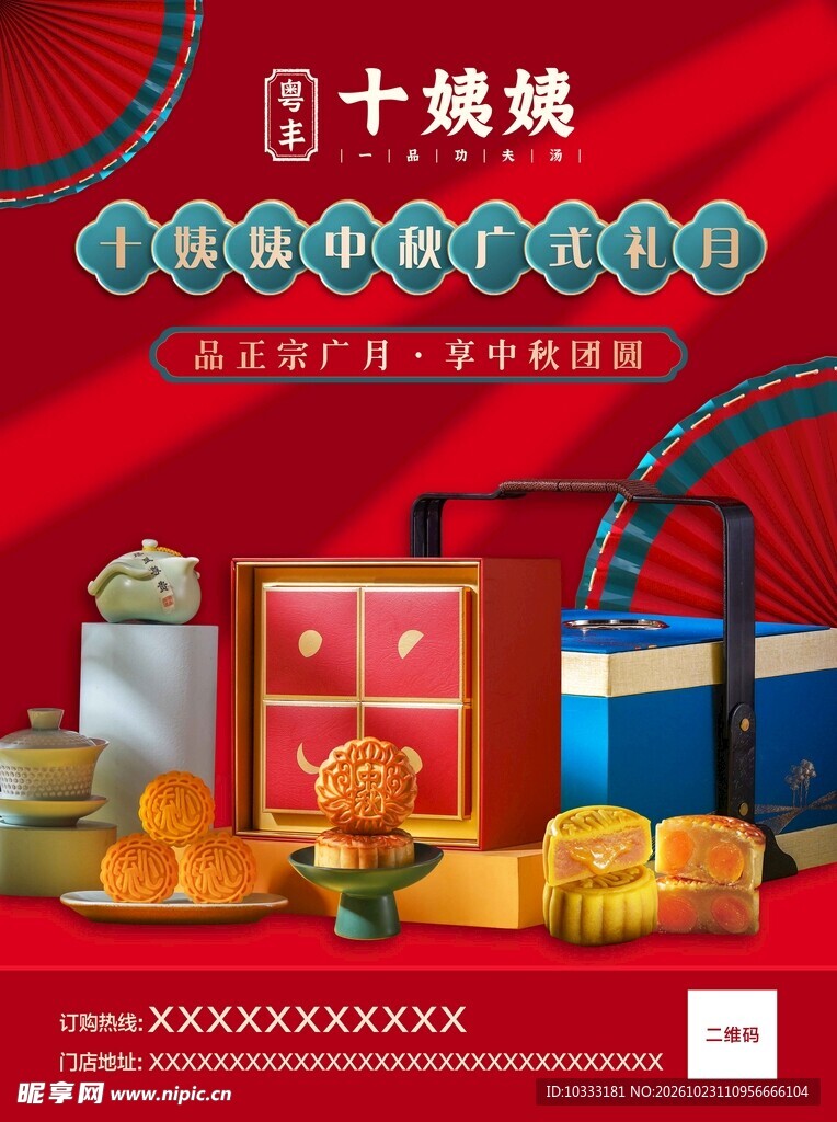 中秋广式月饼宣传海报