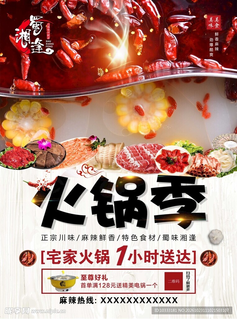 火锅季外卖宣传海报